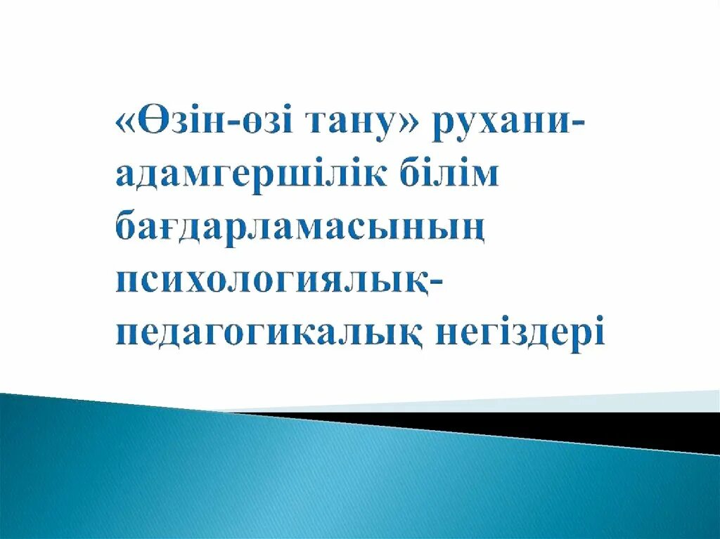 Адамгершілік психологиялык тест. Рухани білім