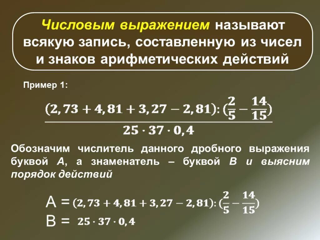 Что такое значение числового выражения. Числовые выражения. числовые выражения примеры. математические числовые выражения. числов.выражениявыражения.
