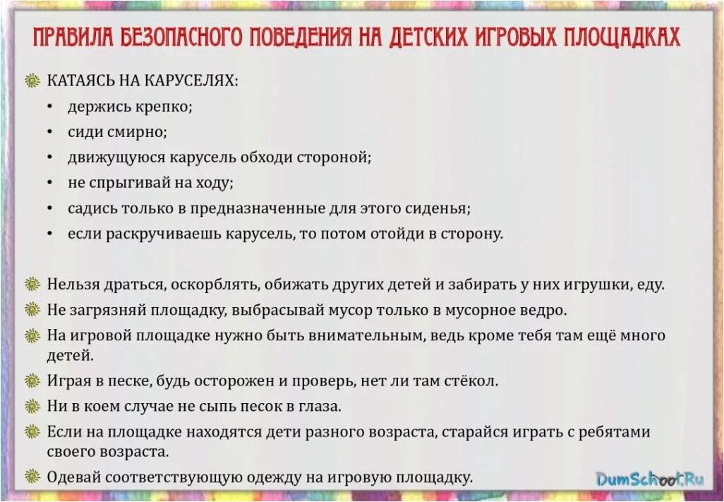 конспект правила поведения на игровой площадке. безопасность на детской площадке консультация для родителей. инструктаж по технике безопасности на игровой площадке для детей. конспект правила поведения на игровой площадке. правила безопасности поведения на детской площадке.