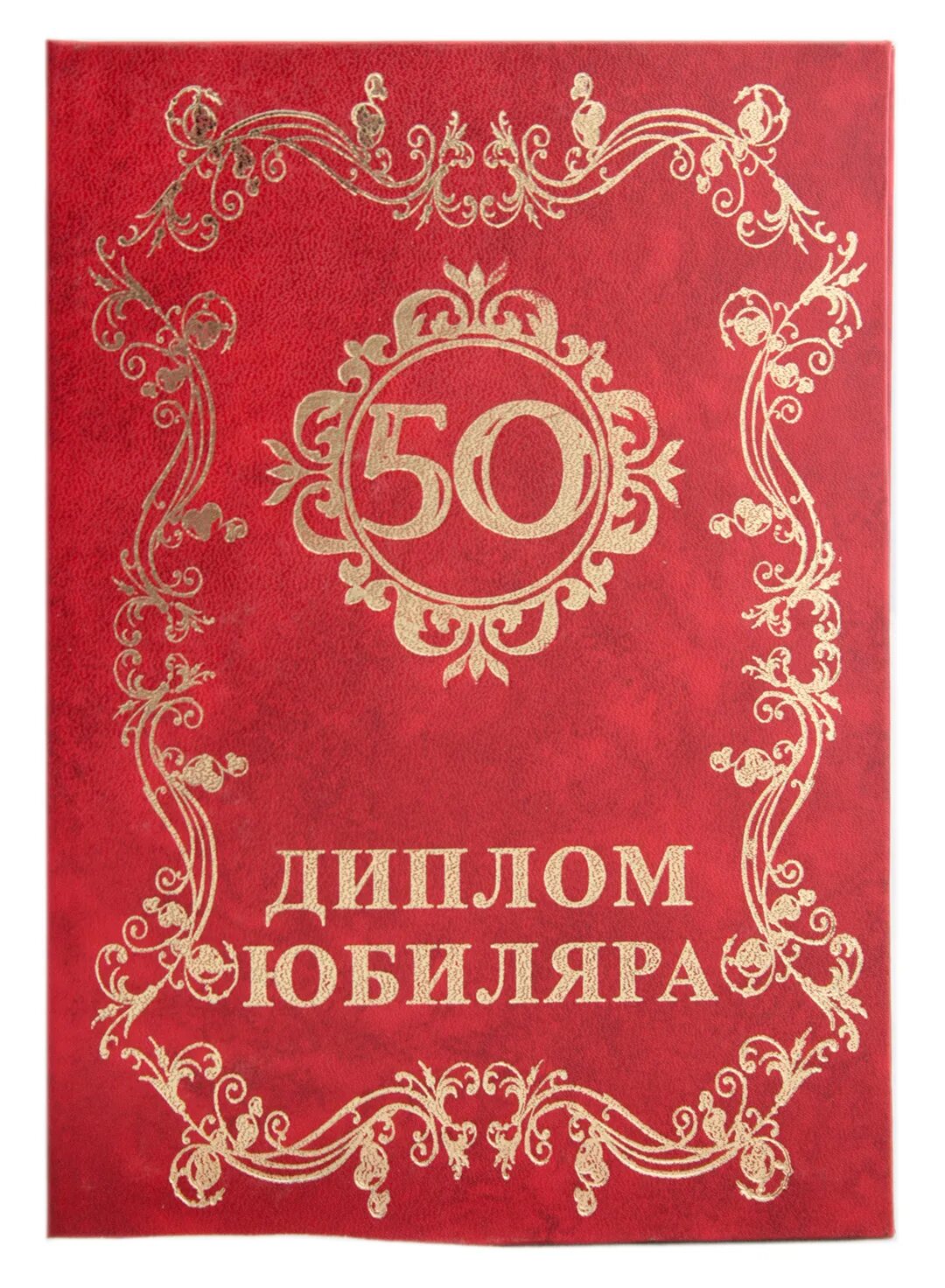 Программа юбилей 50 лет. Диплом &quot;юбиляра&quot;. диплом юбиляра 50 лет. диплом с юбилеем 50 лет мужчине. диплом юбиляру 50.