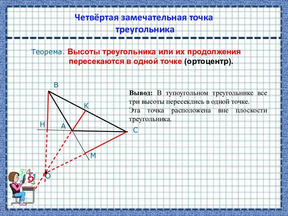 Где точка пересечения высот. Теорема о пересечении высот треугольника. Пересечение высот в треугольнике. Точка пересечения высот треугольника. Теорема о высотах треугольника.