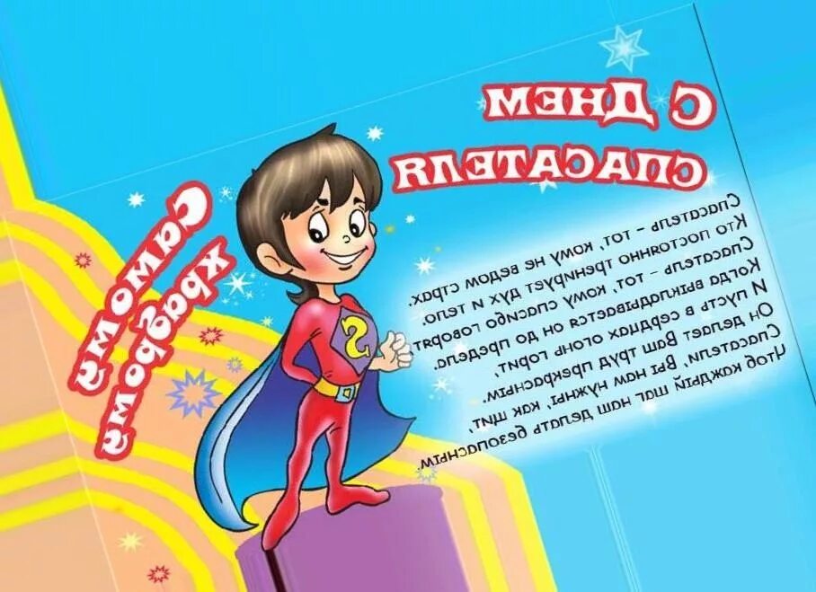 С днем спасателя картинки прикольные. С днем спасателя картинки прикольные