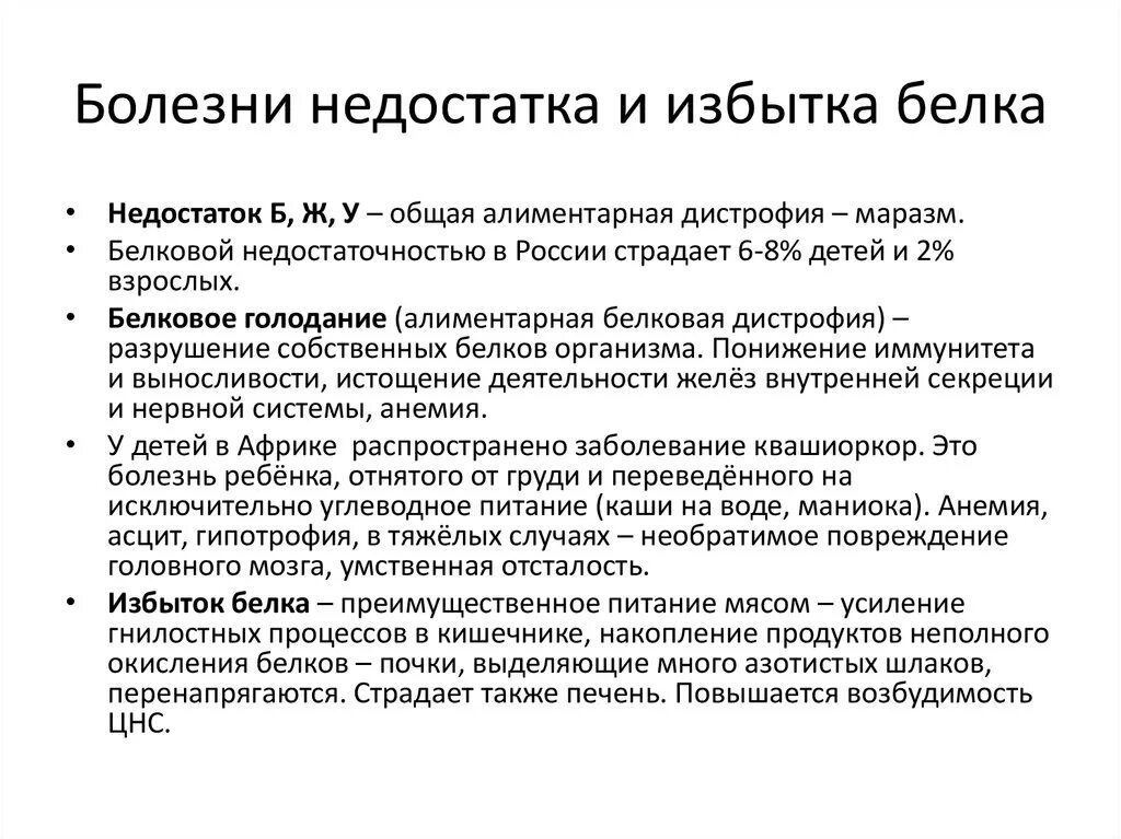 Белковая болезнь. Заболевания при недостатке белков. Болезни связанные с избытком белков. Болезни при избытке белка. Заболевания при избытке и недостатке белков.