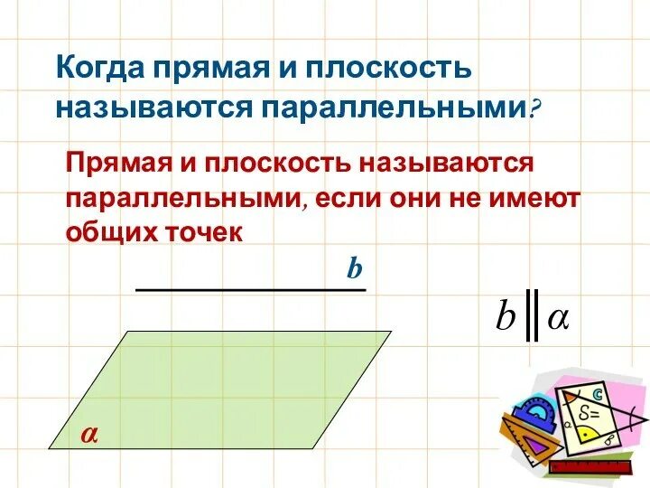 Прямая и плоскость называются пересекающимися. Какие плоскости называются прямыми. Признак параллельности прямой и плоскости. Доказательство теоремы о перпендикулярности плоскостей. Плоскость перпендикулярна прямой.
