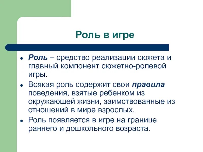 Роли в игре. Игровые роли. Роль. Средство реализации сюжета и главный компонент сюжетно-ролевой игры.