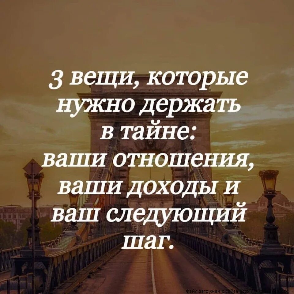 Три вещи нужно держать в тайне. Мудрые слова. 3 Вещи которые надо держать в тайне. Мудрые вещи.