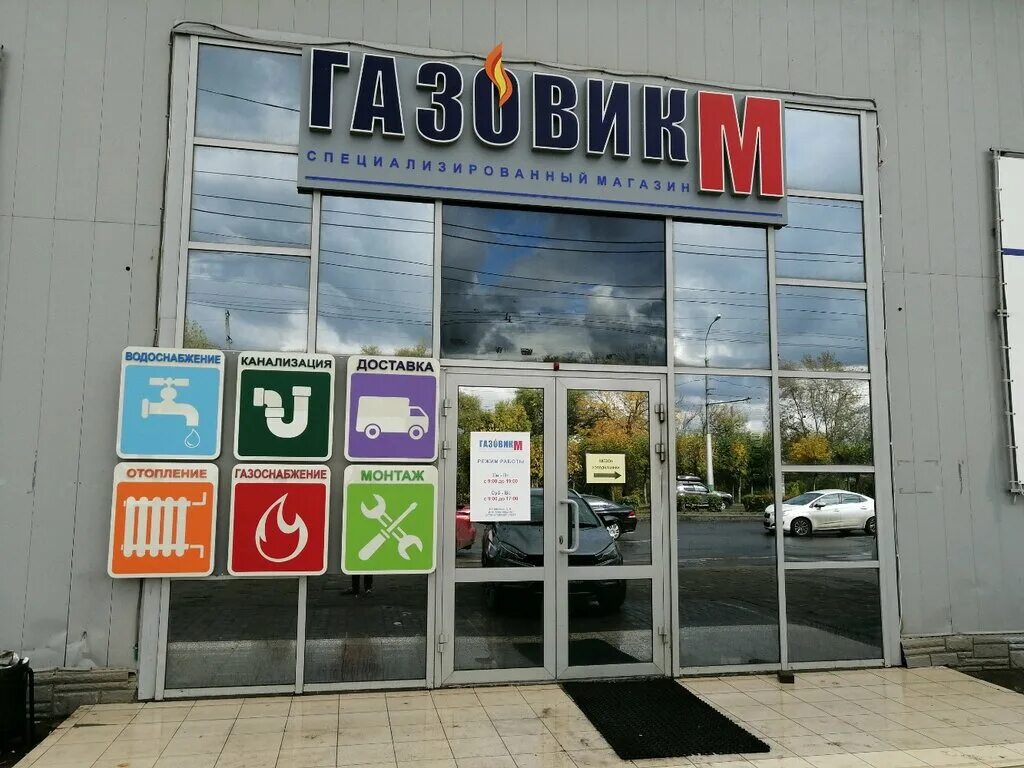 газовик м сердобск. газовик м чаадаева 38. газовик м чаадаева 38. магазин газовик м в пензе. магазин газовик димитровград.