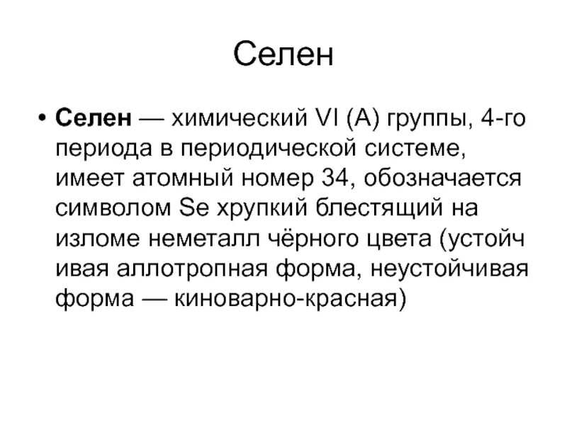 Селен слои. Селен презентация. Селен описание. Селен в периодической системе. Селен химический элемент характеристика.