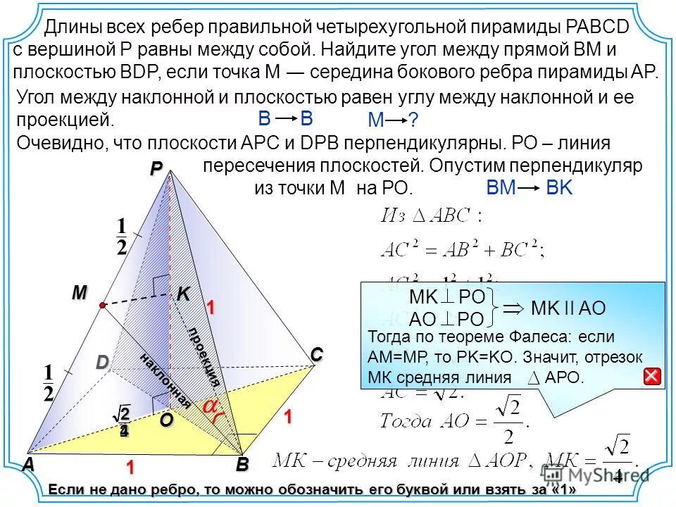 Из точки м проведен перпендикуляр мв равный 4 см к плоскости. Высота правильной четырехугольной пирамиды. Косинус угла между ребрами пирамиды. Проекция перпендикуляра на плоскость. Угол между секущими доказательство.