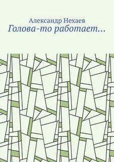 По головам том 3
