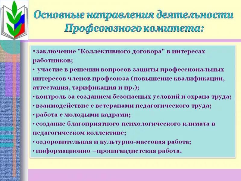 Направления деятельности учреждения образования. Направления профсоюзной организации. Основные направления первичных профсоюзных организаций. Направления работы профсоюзной организации школы. Направления работы профкома.