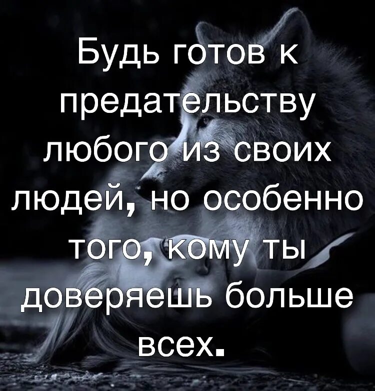 Будь готов к предательству. Будь готов к предательству любого из своих. Цитаты будь готов к предательству любого из своих людей. Будь готов к предательству любого из своих людей но особенно того. К предательству таинственная