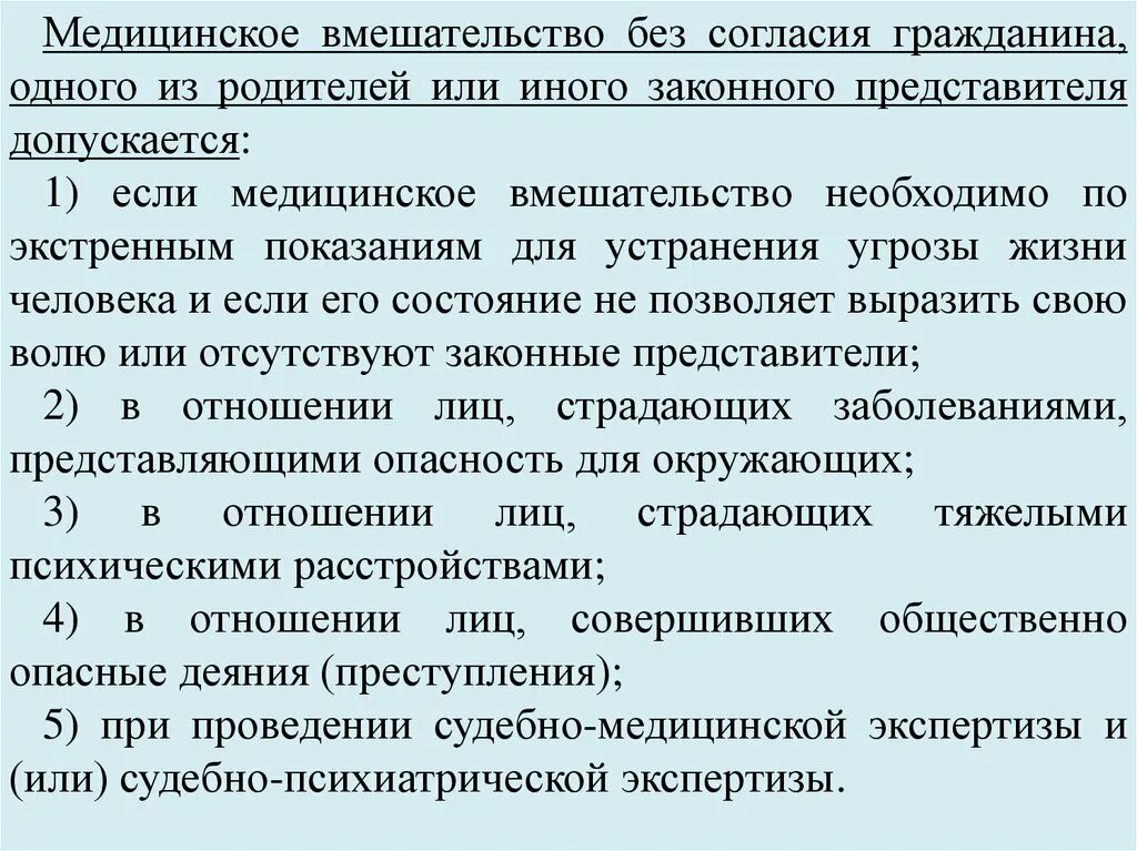 Оказание медицинской помощи без согласия гражданина. Медицинское вмешательство без согласия гражданина. Оказание медицинской помощи без согласия. Оказание медицинской помощи без согласия граждан допускается. Оказание мед помощи без согласия граждан.