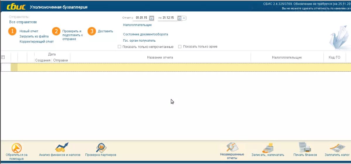 Сбис обновился. СБИС уполномоченная Бухгалтерия. СБИС отчетность и Бухгалтерия. Бухгалтерская программа СБИС. Интерфейс СБИС Бухгалтерия.