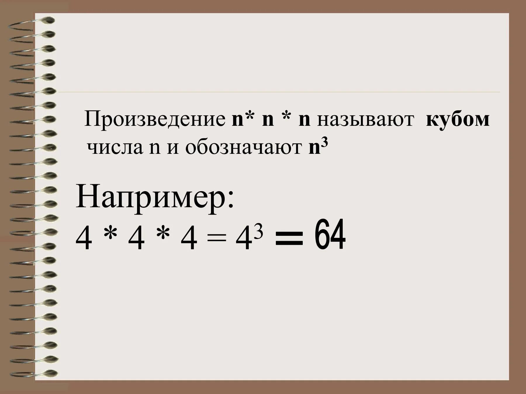 Произведение куба. Квадрат и куб числа 5 класс. Что называют кубом числа 5 класс. Произведение кубов. Найти произведение кубов чисел от m до n.