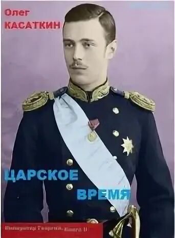 Королевское время