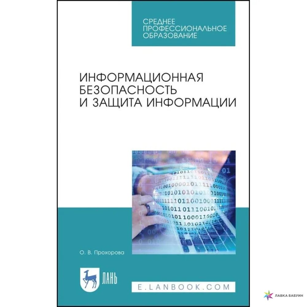 Информация учебник книга. Информационная безопасность учебное пособие. Учебник основы информационной безопасности. Учебник по информационной безопасности для вузов. Основы информационной безопасности учебное пособие.