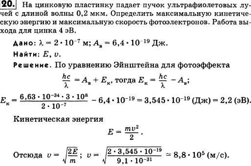 Определите максимальную кинетическую энергию фотоэлектронов. Работа выхода для цинковой пластинки. Задача на цмнковую пласт. Пластинка никеля освещена ультрафиолетовыми лучами с длиной волны 2 10.