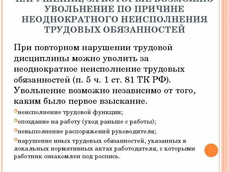 Увольнение за грубое нарушение. Увольнение за неоднократное нарушение трудовой дисциплины. Увольнение за неоднократное нарушение. Порядок увольнения сотрудников за нарушение трудовой дисциплины. Приказ об увольнении за неоднократное нарушение трудовой дисциплины.