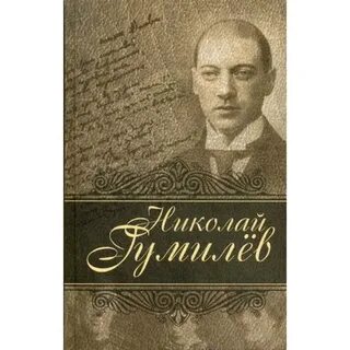 Произведения гумилева