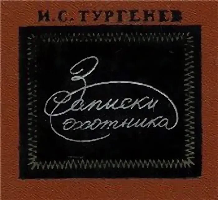 Тургенев, и. с. Записки охотника 1984 обложка. Тургенев 1986 книга. Тургенев, и. с. Записки охотника. - Москва : художеств. Лит., 1984. Сколько стоит Тургенев 1986.