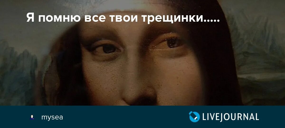 Все твои трещинки. Я помню все твои трещинки. Я знаю все твои трещинки. Я люблю твои трещинки.