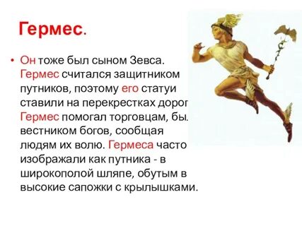 Гермес это бог чего