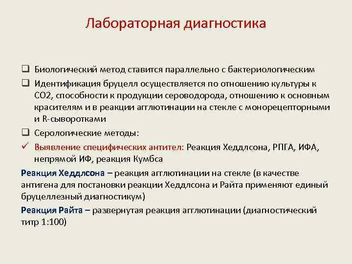 Наставление по диагностике бруцеллеза. Схема лабораторной диагностики бруцеллеза. бруцеллез алгоритм диагностики. бруцеллез материал для исследования.