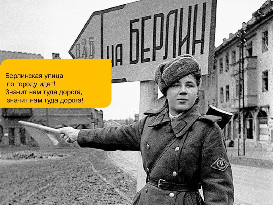 Дорога на берлин вов. Значит нам туда дорога. По городу идем значит нам туда дорога. Шаблон для презентации вов 1941-1945. По городу идем значит нам туда дорога.