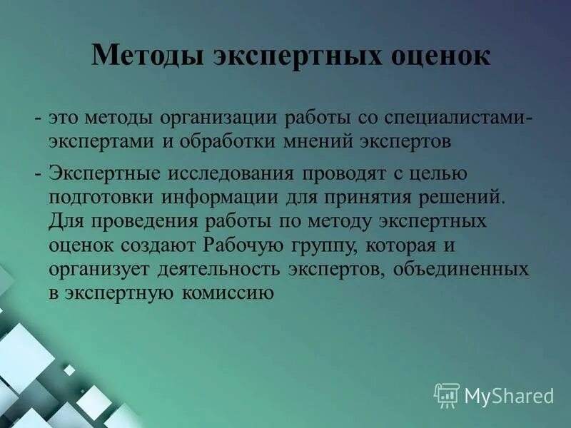 Методом экспертных оценок является. Методом экспертных оценок является
