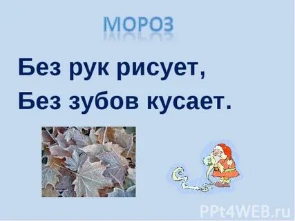 Без рук без ног а дерево гнет