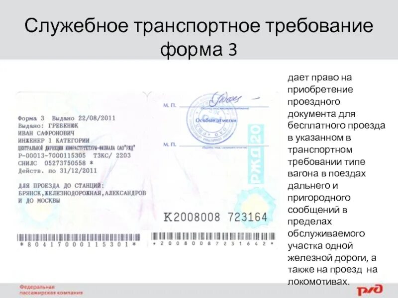 Форма 3 дает право бесплатного проезда. Транспортное требование РЖД. Формы транспортного требования. Транспортное требование формы 3. Электронное транспортное требование.