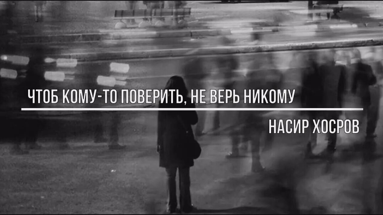 Я никогда никого не впущу в свою жизнь. Так хочется верить людям. Ни когда ни косу ничего недоказывай. Никому не поверю что другую ты. Не верь никому стих.