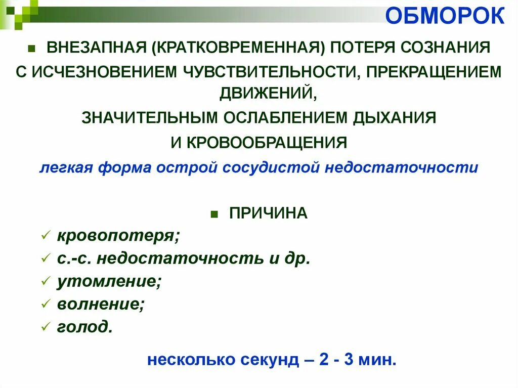 Внезапная потеря сознания это. Обморок это форма острой недостаточности. Обморок - форма. Кратковременная потеря сознания. Внезапная потеря сознания.