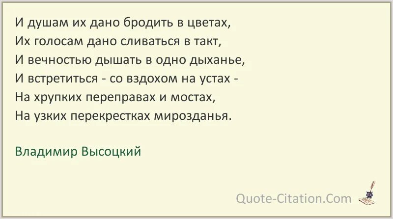 Давай душа давай слушать. Так низким душам суждено. .И душам их дано бродить в цветах, их голосам дано сливаться в такт. Много в жизни своей я бродяжничал но в какое-бы. Высоцкий высказывания и афоризмы.