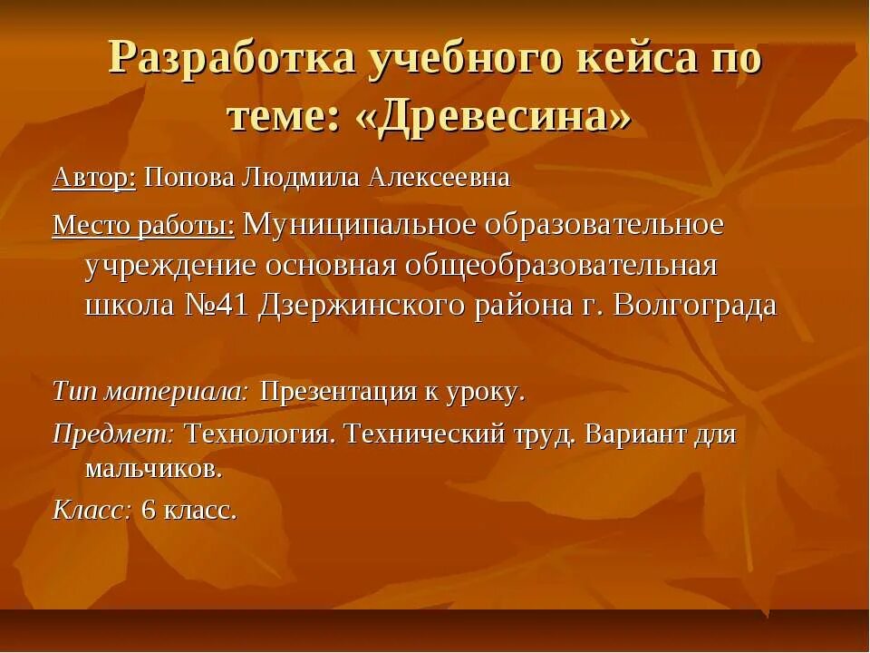Разработки кейсов. Разработка кейса. источники учебных кейсов. труд реферат на тему: «древесина, её свойства и область применения».. как оформлять проект 8 класс тема древесина.