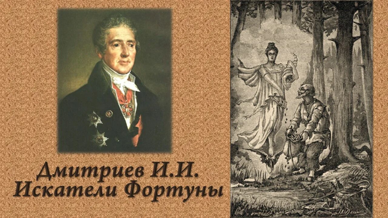 Дмитриев св. Искатели фортуны басня Дмитриева. Дмитриев. Дмитриев фото. Басни Дмитриева книги.