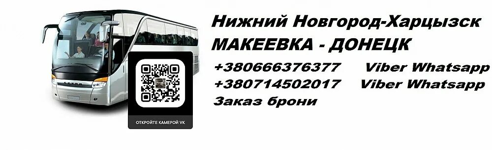 Автобус нижний новгород октябрьский расписание. Харцызск Нижний Новгород. Автобус Донецк Нижний Новгород. Рейс автобуса Харцызск Донецк. Нижний Новгород Донецк.