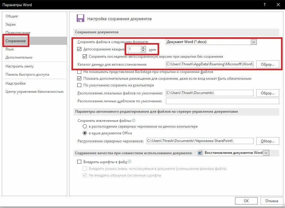 Сохранил документ как вернуть. Параметры ворд по умолчанию. Каталог данных для автовосстановления Word. Сохранение документа по умолчанию в формате. Как вернуть файл ворд после сохранения.