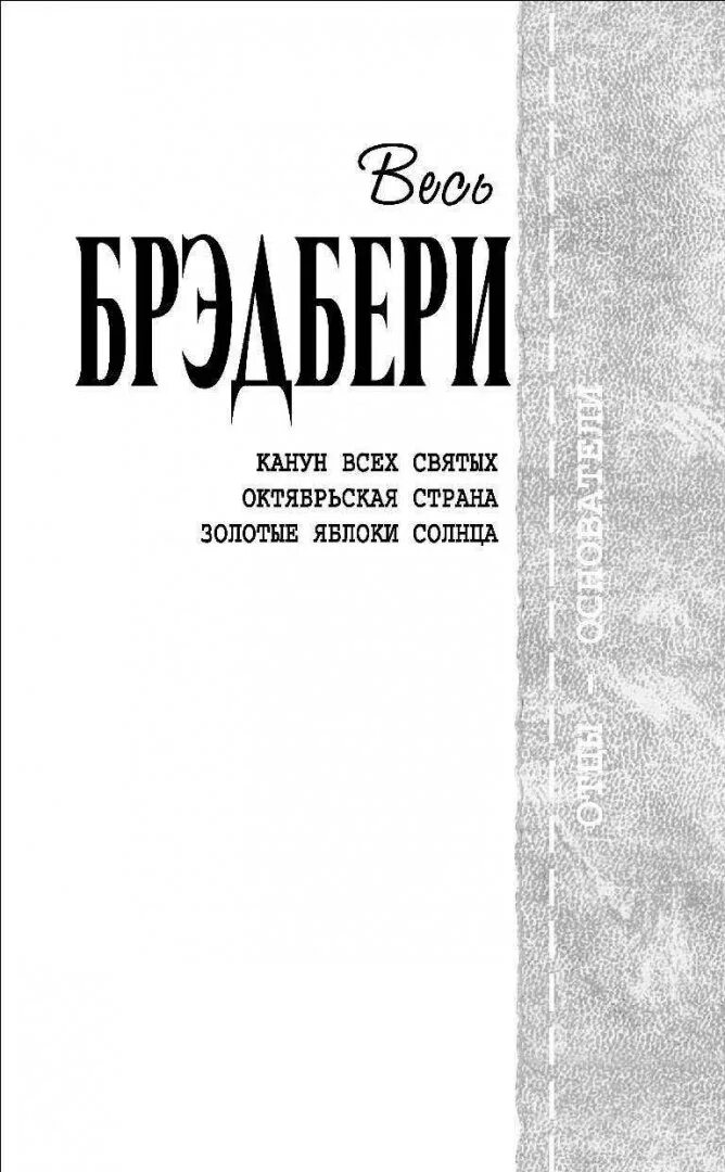 Золотые яблоки солнца. Рэй Брэдбери голливудская трилогия. Марсианские хроники Рэй Брэдбери иллюстрации. Марсианские хроники книга. Вино из одуванчиков Рэй Брэдбери иллюстрации.