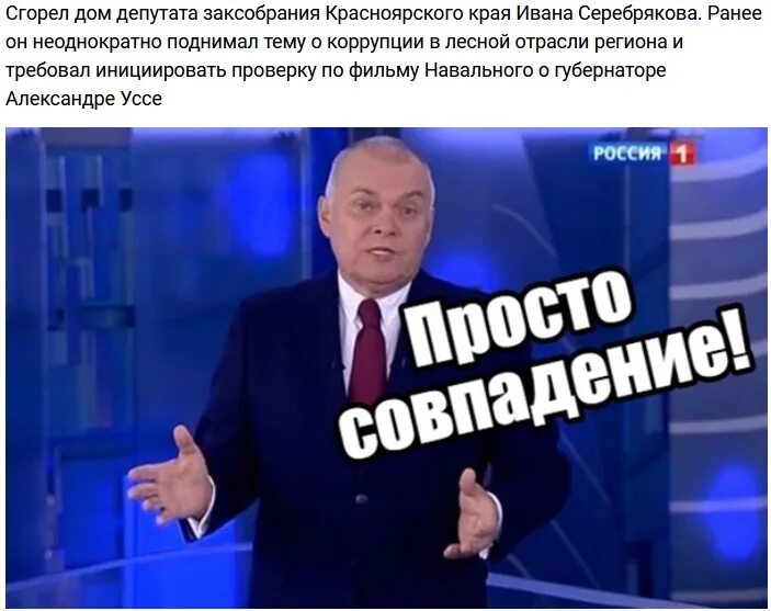 Ответ оказался прост. Да совпадение. Совпадение да совпадение. Киселев совпадение да совпадение. Просто совпадение Мем.