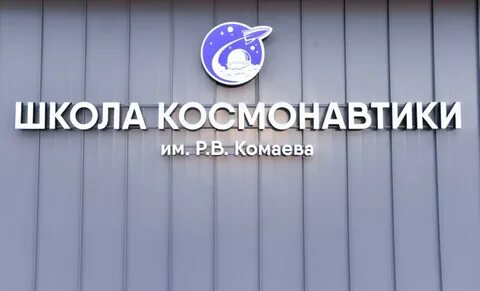 Школу космонавтики имени р в комаева