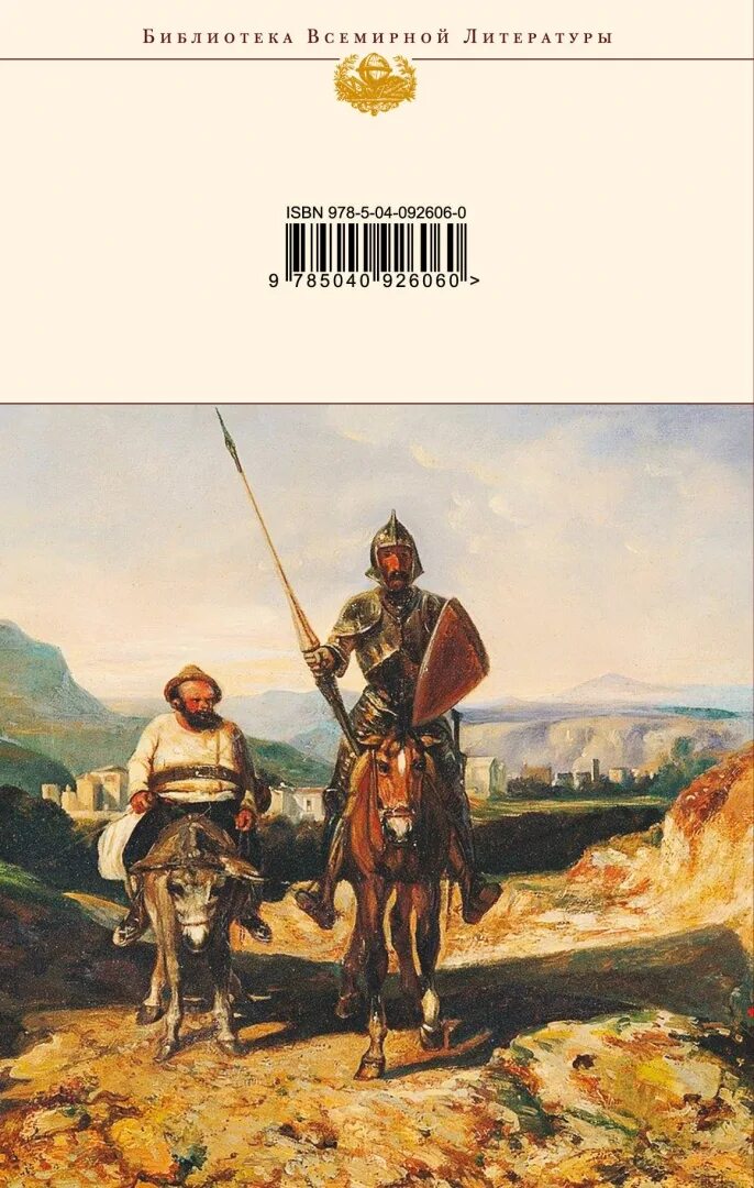 Дон кихот слушать аудиокнигу. Дон кихот мигель де сервантес книга. М сервантес дон кихот иллюстрации. Мигель сервантес дон кихот. Сервантес дон кихот.