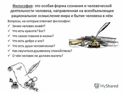 Философия отвечает на вопрос