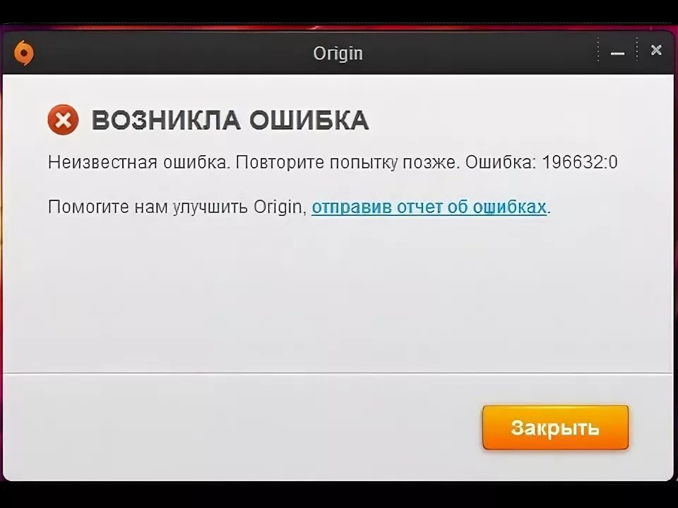 Произошла ошибка не удалось выполнить. Ошибка ориджин. повторите попытку позже. ошибка повторите попытку. произошла ошибка повторите попытку.