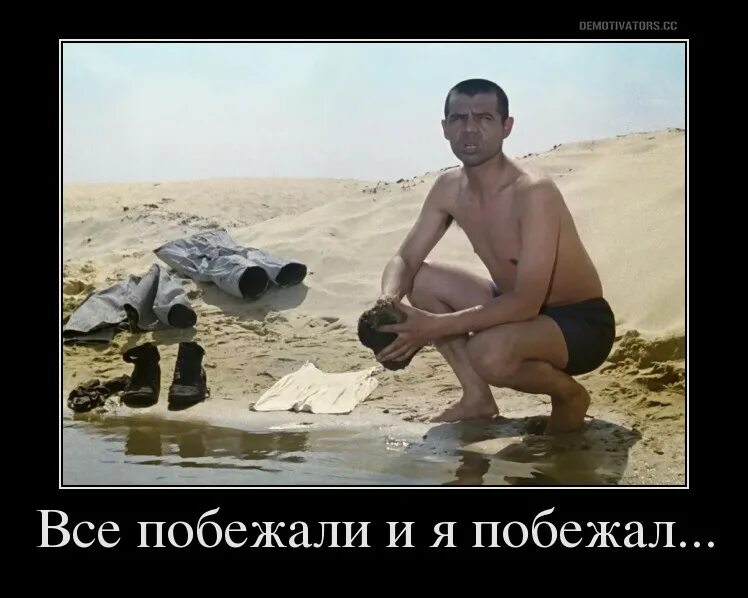 И я побежал я бежал бежал. Все побежали и я. джентльмены удачи все побежали и я побежал. вмк поьежали и я.
