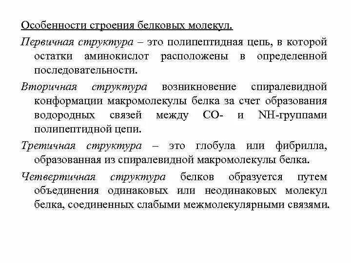 Особенности строения белковых молекул. Особенности структуры белков. Особенности структуры белковых молекул. Особенности строения белковой молекулы.