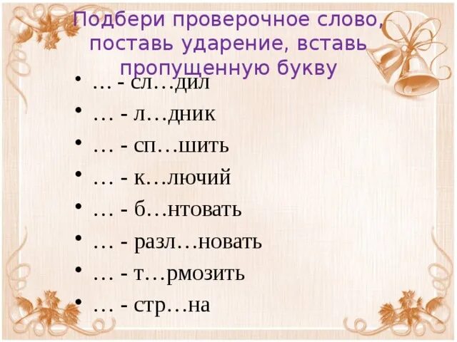 Неслась проверочное слово к е. Подбери проверочное слово поставь ударение вставь пропущенную букву. замирает проверочное слово. чуток проверочное слово. серьезный проверочное слово к нему.