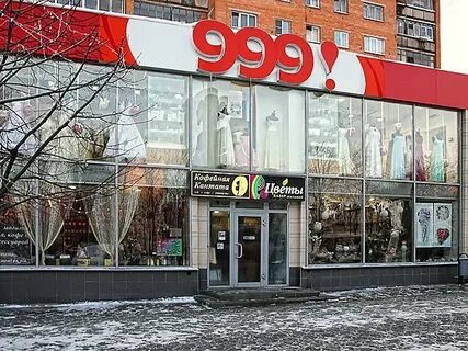 Магазин 999