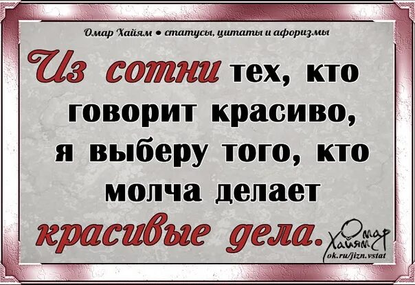 Из сотни тех кто говорит красиво я выберу того кто молча делает дела. Омар Хайям статусы цитаты. Цитаты про дела. Дело сделано цитата. Давай говори красиво